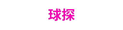 球探
